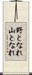 野となれ山となれ Scroll