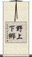 野上下郷 Scroll