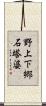 野上下郷石塔婆 Scroll