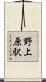 野上原駅 Scroll