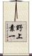野上素一 Scroll