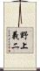 野上義二 Scroll