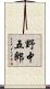 野中五郎 Scroll