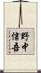 野中信吾 Scroll