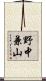 野中兼山 Scroll