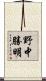 野中勝明 Scroll