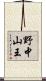 野中山王 Scroll