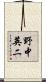 野中英二 Scroll