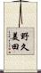 野久美田 Scroll