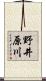 野井原川 Scroll