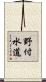 野付水道 Scroll