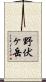 野伏ヶ岳 Scroll