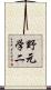 野元学二 Scroll