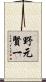 野元賢一 Scroll