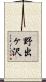野出ヶ沢 Scroll