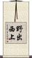 野出西上 Scroll