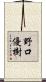 野口優樹 Scroll