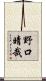 野口晴哉 Scroll