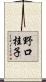野口桂子 Scroll