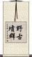 野古墳群 Scroll