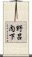 野呂内下 Scroll