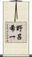 野呂希一 Scroll