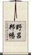 野呂邦暢 Scroll