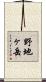 野地ヶ岳 Scroll