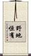 野地恒有 Scroll