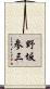 野坂参三 Scroll