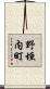 野垣内町 Scroll