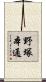 野塚本通 Scroll
