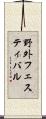 野外フェスティバル Scroll