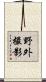 野外撮影 Scroll