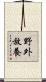 野外放養 Scroll