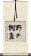 野外調査 Scroll