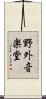 野外音楽堂 Scroll
