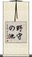 野守の池 Scroll
