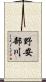 野安部川 Scroll
