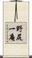 野尻一庵 Scroll