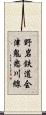 野岩鉄道会津鬼怒川線 Scroll