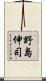 野島伸司 Scroll