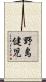 野島健児 Scroll