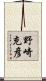 野崎充彦 Scroll