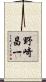 野崎昌一 Scroll