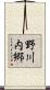 野川内郷 Scroll
