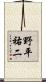 野平祐二 Scroll
