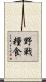 野戦糧食 Scroll