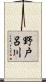 野戸呂川 Scroll