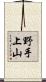 野手上山 Scroll
